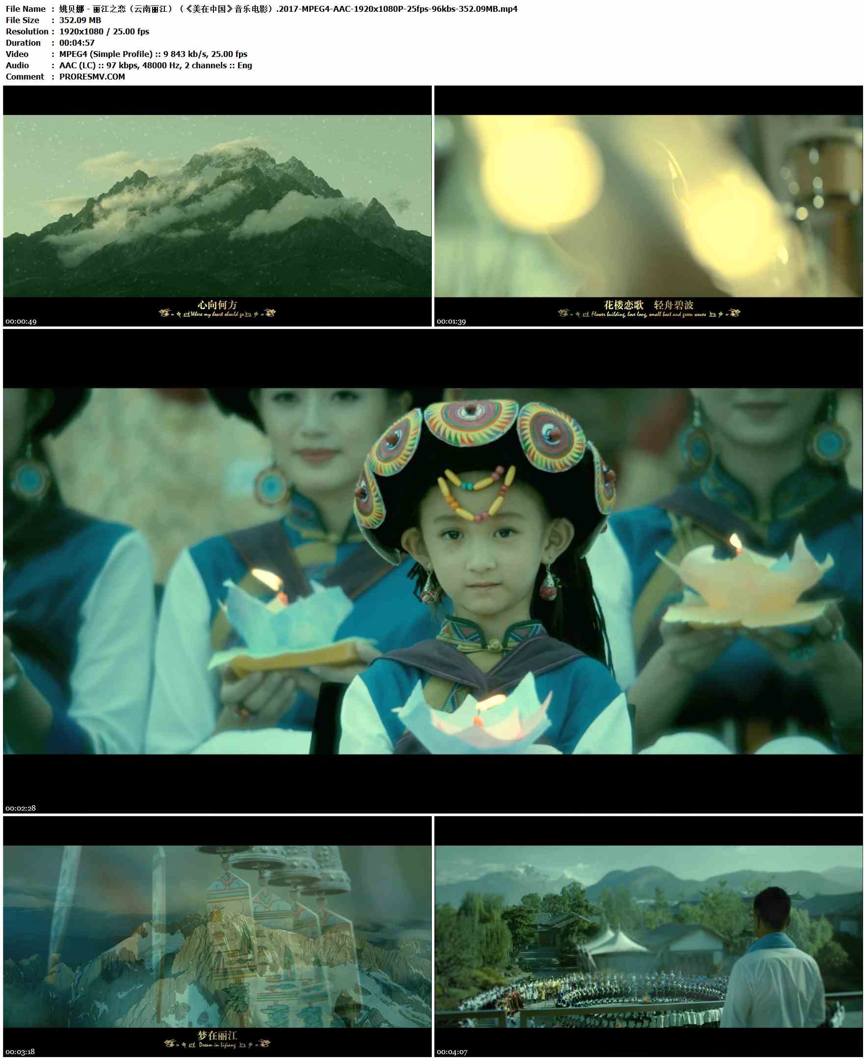 姚贝娜 - 丽江之恋（云南丽江）（《美在中国》音乐电影）.2017-MPEG4-AAC-1920x1080P-25fps-96kbs-352.09MB官方MV_高清MV